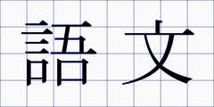 語文