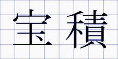 宝積