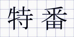特番