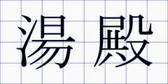 湯殿