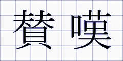 賛嘆