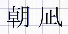 朝凪