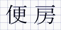 便房