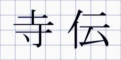 寺伝