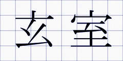 玄室