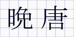 晩唐