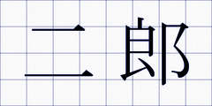 二郎