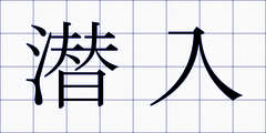 潜入