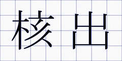 核出