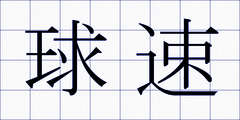 球速
