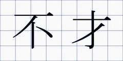 不才
