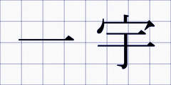 一宇