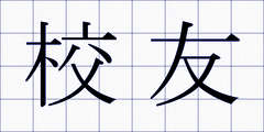 校友