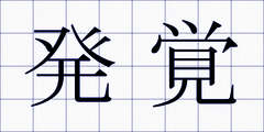発覚