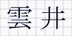 雲井