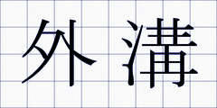 外溝