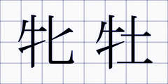 牝牡