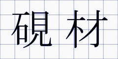 硯材