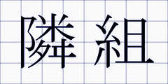 隣組