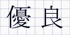 優良