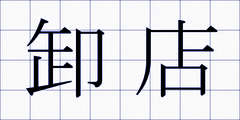 卸店