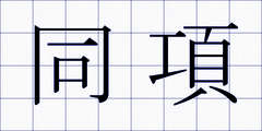 同項