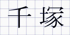 千塚