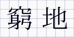 窮地