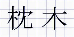 枕木