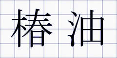 椿油