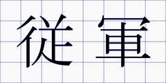 従軍