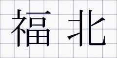 福北