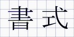 書式