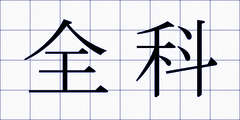 全科