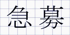 急募