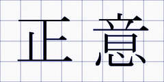 正意