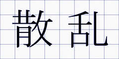 散乱