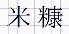 米糠