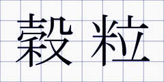 穀粒