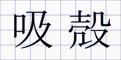 吸殻