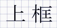 上框