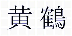 黄鶴