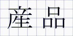 産品