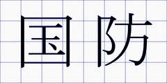 国防