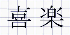 喜楽