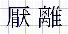 厭離