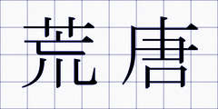 荒唐