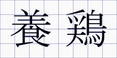 養鶏