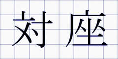 対座