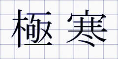 極寒